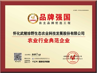 喜訊: “懷化武陵珍野生態(tài)農(nóng)業(yè)科技發(fā)展股份有限公司?”入選品牌強(qiáng)國(guó)優(yōu)選工程農(nóng)業(yè)行業(yè)典范企業(yè)！